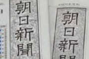 【速報】朝日新聞、土曜日の夕刊を8月から休止 「販売店の労働環境改善のため」