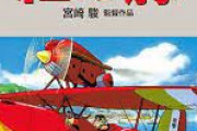 宮崎駿の三大失敗作「紅の豚」「ポニョ」