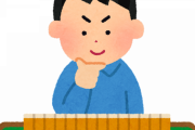 麻雀で一番勝敗に直結する能力って押し引き判断だよな