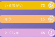 【ポケモンGO】一部文字だけを検索ってのができないの不便過ぎんか？