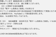SKE48「新チーム発表」新チーム発表部分のみYouTubeで配信