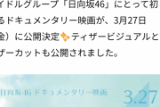 【衝撃】日向坂46さん、本日のサプライズが流出してしまうｗｗｗｗｗｗｗｗｗｗｗｗｗｗｗ