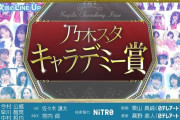 【乃木坂46】6期のオーディション番組やる可能性