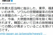 【流石ワロタｗ】河野防衛相「韓国が日本の放射線量に興味あるようなので対応」