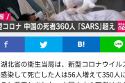 【速報】 中国のコロナ死…実際は１５万人以上か、国民を自宅でコロナ死させて世界に過少報告
