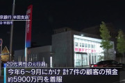 【悲報】中京銀行の行員さん、着服した5900万を競馬にぶっ込む