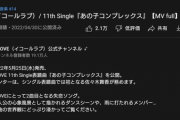【衝撃】イコラブ最新曲が公開5日目で200万再生突破