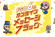 【FGO】6周年を記念して「オンラインメッセージフラッグ」のサイトがオープン。ぜひご参加ください！