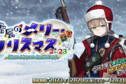 【FGO】ネモ接待の神クエ。DAY4「フレークダスト級（90+）」3ターン周回みんなの反応まとめ
