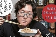 【悲報】料理YouTuberリュウジさん、味の素を使っただけで『悪魔崇拝者』呼ばわりされるｗｗｗ