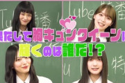 【櫻坂46】胸キュンクイーンに輝くのは... 特番配信発表ｷﾀ━━(ﾟ∀ﾟ)━━!!