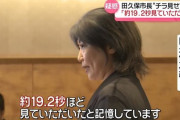 【悲報】前伊東市長の田久保真紀さん 、例の「卒業証書」について県警への提出を拒否