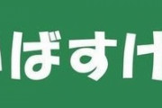 「まいばすけっと」とか言う、東京人御用達のスーパーマーケットｗｗｗｗｗｗｗｗｗｗ