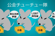 【悲報】公金チューチュー予算がまさかの倍増、国民の血税が活動家の資金に