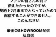 【悲報】 秋元康P『ラストアイドル』メンバー「卒業理由は諸事情で言えない………」