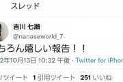 18時半に吉川七瀬さんからお知らせあります