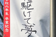【悲報】小学生さん、とんでもない言葉を残して卒業してしまうwww
