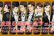 「ジョーカー・ゲーム放送5周年記念フェア」開催！正装した結城・佐久間・D機関員たちの描き下ろし登場