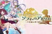 「ソフィーのアトリエ2」面白い？