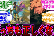 【議論】ドラクエ3リメイクとFF7リメイク、どっちが正しいと思う？