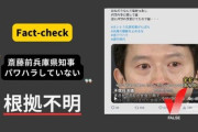 日本ファクトチェックセンター｢斎藤前兵庫県知事がパワハラしてないと拡散しているが【根拠不明】です
