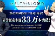 格ゲー『メルティブラッド：タイプルミナ』販売本数33万本突破！周年記念で年末には意外なキャラ追加も
