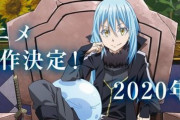 【アニメ】『転生したらスライムだった件』2期は2020年秋から放送決定‼