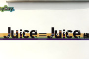 【画像】Juice=Juice、恒例の「様」消しｷﾀ━━━━(ﾟ∀ﾟ)━━━━!!【DayDay.】