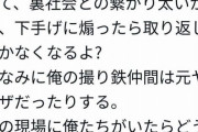 撮り鉄「撮り鉄を馬鹿にしない方がいい。撮り鉄ってヤクザの友達多くて裏社会との繋がり深いから取り返しつかなくなるよ？」
