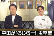 【乃木坂46】中田敦彦、『らじらー』は楽しくて続けてたことが判明・・・