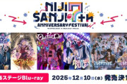 【にじさんじ】にじフェス2025 ホールイベント Blu-ray発売決定！