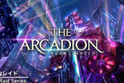 【FF14】7.0実装の8人レイド「至天の座 アルカディア」は闘技場だったことが判明！「ライトヘビー級1」ボスなどが実機映像で判明！