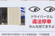 【朗報】京都府さん、ちょっとした工夫で違法停車を最大9割減少させてしまうｗ