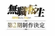 【速報】アニメ『無職転生』第２期制作決定！