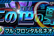 【朗報】※超Sランク※「1分切れた」最強効率！！衝撃の爆速”4手”周回ｗｗｗｗ 究極『フル・フロンタル＆ネオ・ジオング』怒涛のクリアPTまとめ【モンスト】