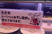 【速報】スシロー、回る寿司の提供を停止wwwwwwwww