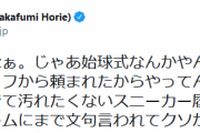 堀江貴文氏　始球式の投球フォームをディスられ、お怒り「じゃあ始球式なんかやんねーよ」