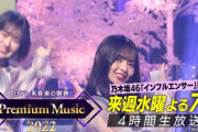 【乃木坂46】“ヒッパレ復活”企画でSPEED名曲カバー！