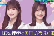 『超・乃木坂スター誕生！LIVE』小川彩の「春よ、来い」ピアノ生伴奏、奥田いろはが歌唱担当することが判明