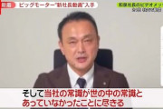【はい】ビッグモーター社長「当社の常識が世間とは合っていなかったことに尽きる」