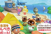 『あつまれ どうぶつの森』攻略本、人気すぎて全滅