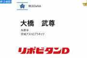 DeNA育成3位大橋武尊の経歴