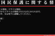 【緊急速報】北朝鮮がミサイル発射　Jアラート　Twitterの反応