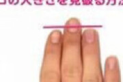 【画像】 手を見るだけで千○コの大きさを見分ける方法、全国放送される・・