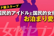 【緊急】本日15時に国民的男性アイドルと国民的女優の熱愛スキャンダルが公開されるぞおおおお