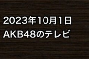 2023年10月1日のAKB48関連のテレビ