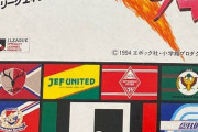 【画像】Jリーグ初期のエンブレムｗｗｗ