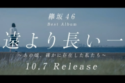欅坂46、10/7発売ベストアルバム『永遠より長い一瞬 ～あの頃、確かに存在した私たち～』テレビCM２種が解禁！【欅って、書けない？】