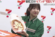 【朗報】セブンイレブンさん、デリバリーピザに参入ｗｗｗｗｗｗ