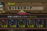 【パズドラ】ゼット＆シロップの交換スルーしてもOK？